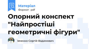 Опорний конспект "Найпростіші геометричні фігури"