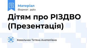 Дітям про РІЗДВО (Презентація)