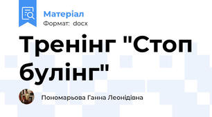 Тренінг "Стоп булінг"