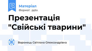 Презентація "Свійські тварини"