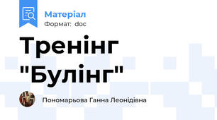 Тренінг "Булінг"