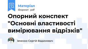 Опорний конспект "Основні властивості вимірювання відрізків"