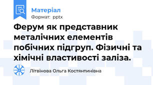 Ферум як представник металічних елементів побічних підгруп. Фізичні та хімічні властивості заліза.