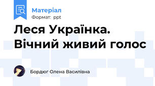 Леся Українка. Вічний живий голос