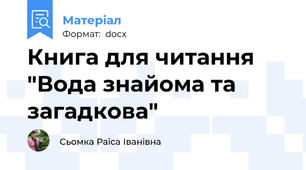 Книга для читання "Вода знайома та загадкова"