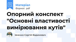 Опорний конспект "Основні властивості вимірювання кутів"