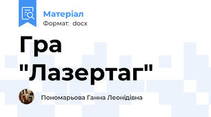 Гра "Лазертаг"