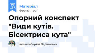 Опорний конспект "Види кутів. Бісектриса кута"