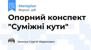 Опорний конспект "Суміжні кути"