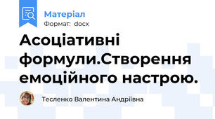 Асоціативні формули.Створення емоційного настрою.