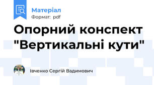 Опорний конспект "Вертикальні кути"