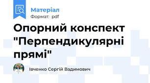 Опорний конспект "Перпендикулярні прямі"