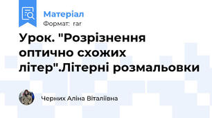 Урок. "Розрізнення оптично схожих літер".Літерні розмальовки