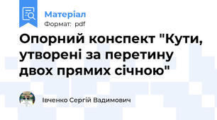 Опорний конспект "Кути, утворені за перетину двох прямих січною"