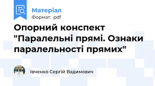 Опорний конспект "Паралельні прямі. Ознаки паралельності прямих"