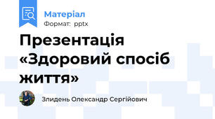Презентація «Здоровий спосіб життя»