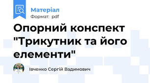 Опорний конспект "Трикутник та його елементи"