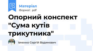 Опорний конспект "Сума кутів трикутника"