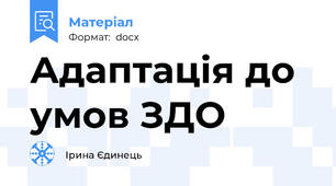 Адаптація до умов ЗДО