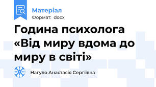 Година психолога «Від миру вдома до миру в світі»