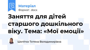 Заняття для дітей старшого дошкільного віку. Тема: «Мої емоції»