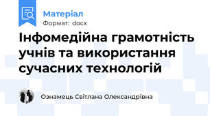Інфомедійна грамотність учнів та використання сучасних технологій