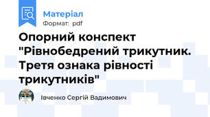 Опорний конспект "Рівнобедрений трикутник. Третя ознака рівності трикутників"