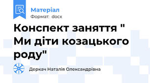 Конспект заняття " Ми діти козацького роду"