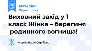 Виховний захід у 1 класі: Жінка – берегиня  родинного вогнища!