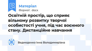 Освітній простір, що сприяє вільному розвитку творчої особистості учня, під час воєнного стану. Дистанційне навчання