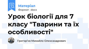 Урок біології для 7 класу "Тварини та їх особливості"