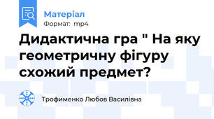 Дидактична гра " На яку геометричну фігуру схожий предмет?