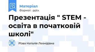 Презентація " STEM - освіта в початковій школі"