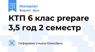 КТП 6 клас prepare 3,5 год 2 семестр