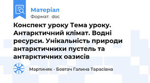 Конспект уроку Тема уроку. Антарктичний клімат. Водні ресурси. Унікальність природи антарктичнихи пустель та антарктичних оазисів