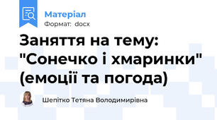 Заняття на тему: "Сонечко і хмаринки" (емоції та погода)