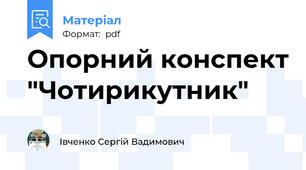 Опорний конспект "Чотирикутник"