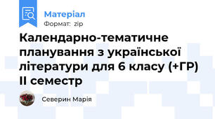 Календарно-тематичне планування з української літератури для 6 класу (+ГР) ІІ семестр