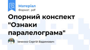 Опорний конспект "Ознаки паралелограма"