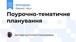 Поурочно-тематичне планування