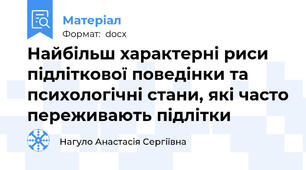 Найбільш характерні риси підліткової поведінки та психологічні стани, які часто переживають підлітки