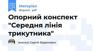 Опорний конспект "Середня лінія трикутника"