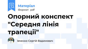 Опорний конспект "Середня лінія трапеції"