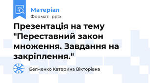 Презентація на тему "Переставний закон множення. Завдання на закріплення."