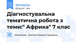 Діагностувальна тематична робота з теми:" Африка" 7 клас