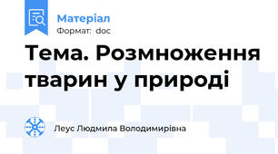 Тема. Розмноження тварин у природі