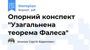 Опорний конспект "Узагальнена теорема Фалеса"