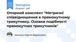 Опорний конспект "Метричні співвідношення в прямокутному трикутнику. Ознаки подібності прямокутних трикутників"