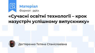 «Сучасні освітні технології – крок назустріч успішному випускнику»