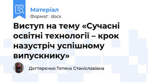 Виступ на тему «Сучасні освітні технології – крок назустріч успішному випускнику»